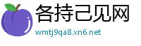 各持己见网